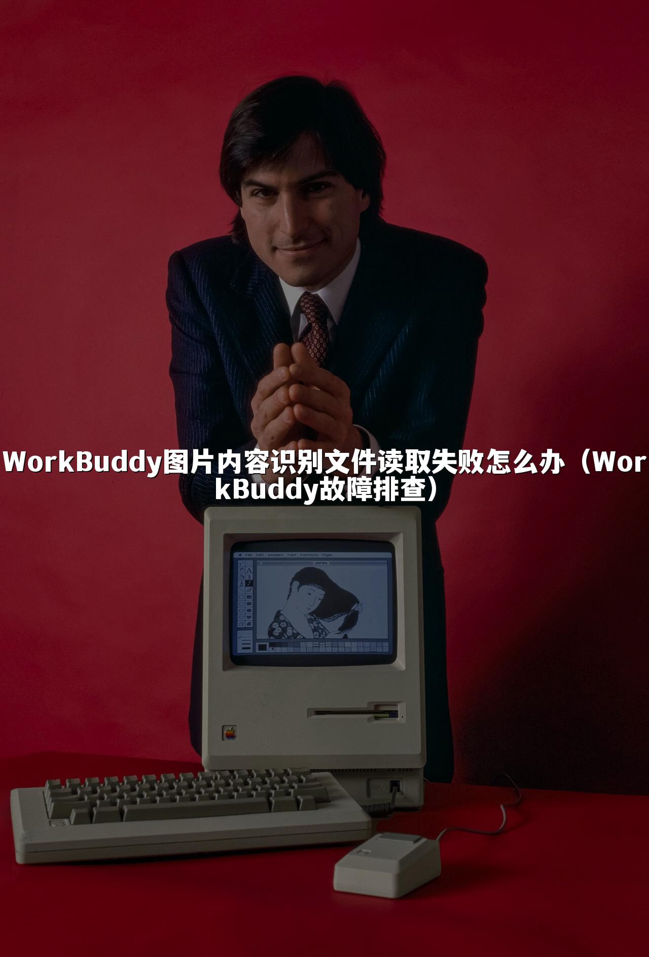 WorkBuddy图片内容识别文件读取失败怎么办(WorkBuddy故障排查)