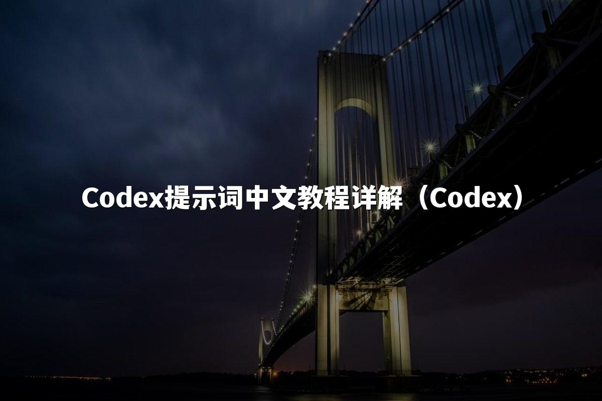 Codex提示词中文教程详解(Codex)