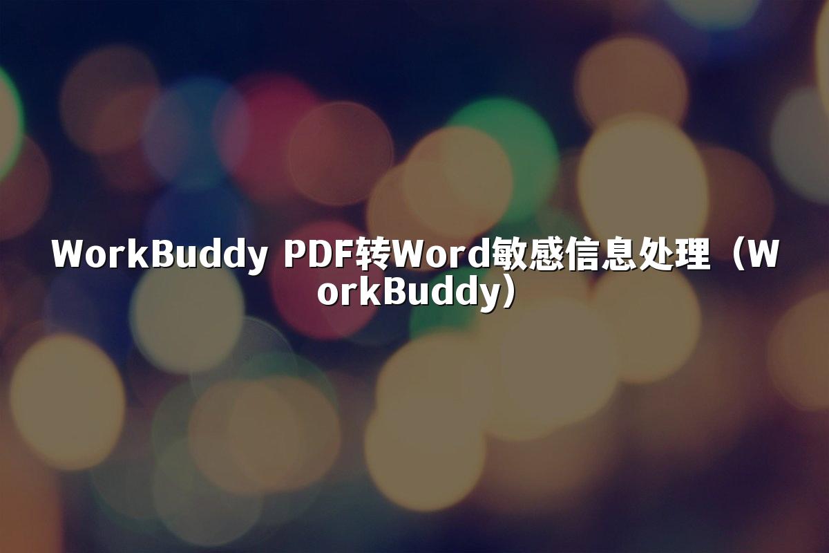WorkBuddy PDF转Word敏感信息处理（WorkBuddy）