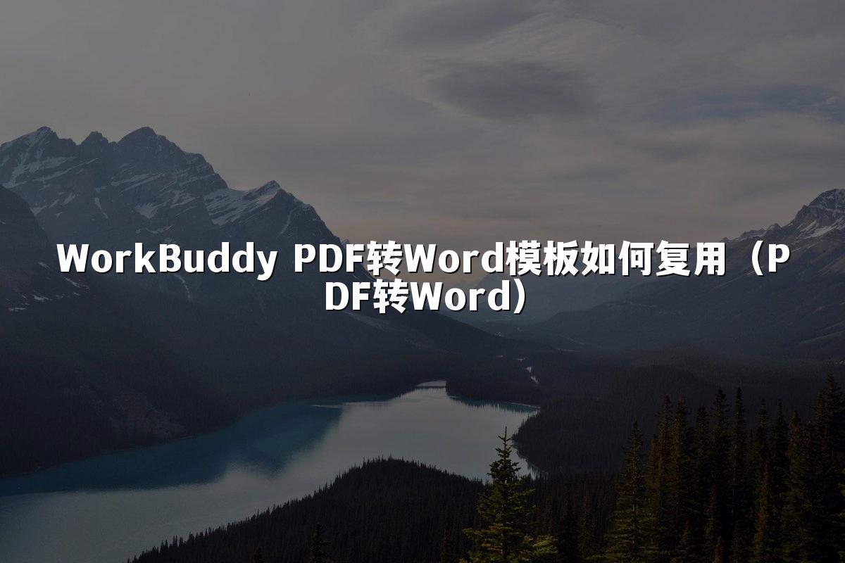 WorkBuddy PDF转Word模板如何复用（PDF转Word）