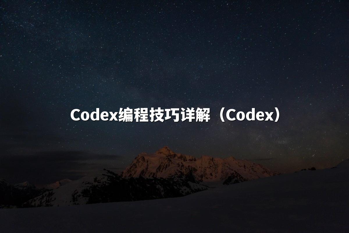 Codex编程技巧详解(Codex)
