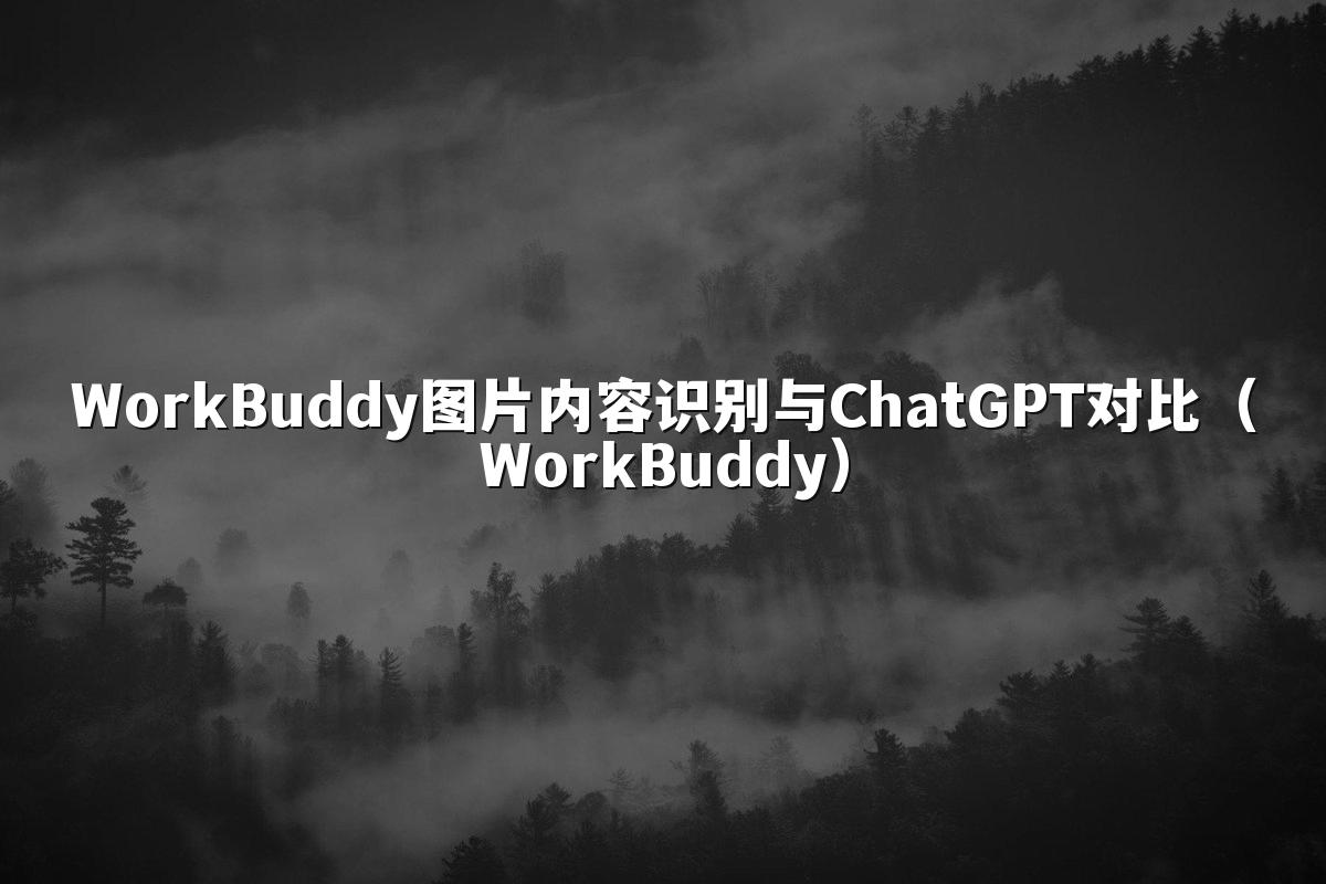 WorkBuddy图片内容识别与ChatGPT对比(WorkBuddy)