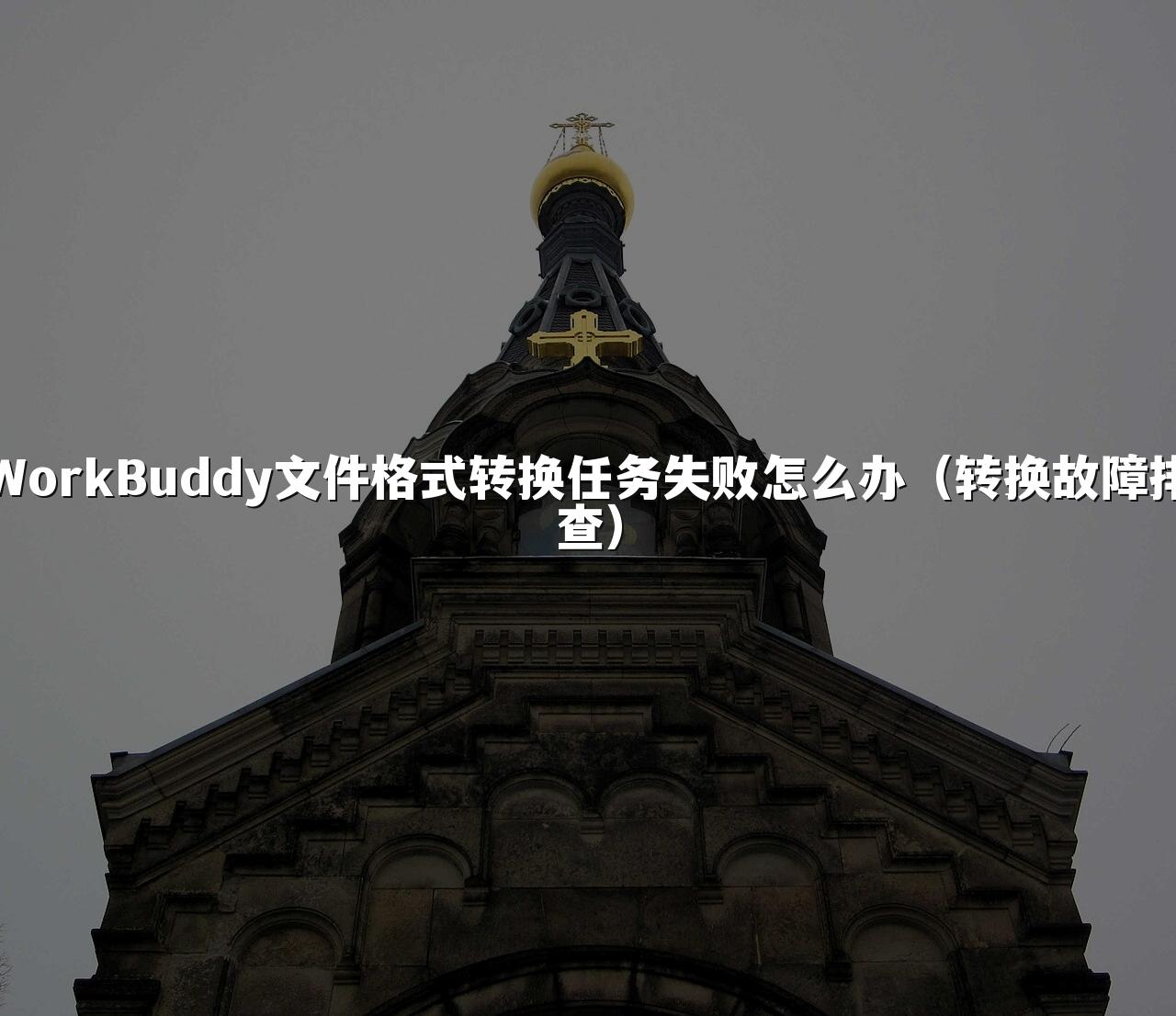 WorkBuddy文件格式转换任务失败怎么办(转换故障排查)
