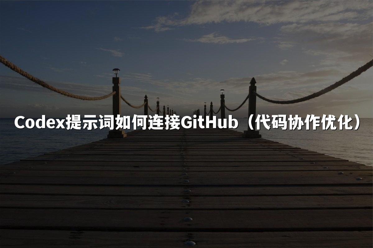 Codex提示词如何连接GitHub(代码协作优化)