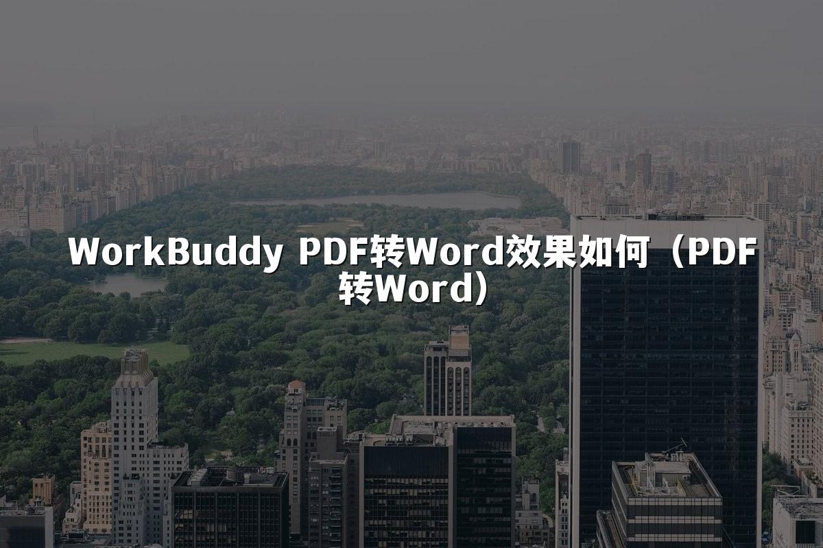 WorkBuddy PDF转Word效果如何(PDF转Word)