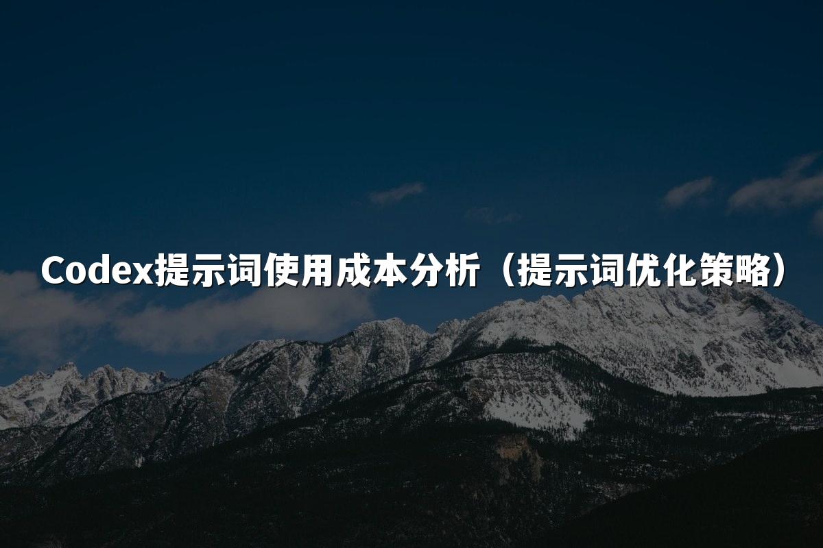 Codex提示词使用成本分析（提示词优化策略）
