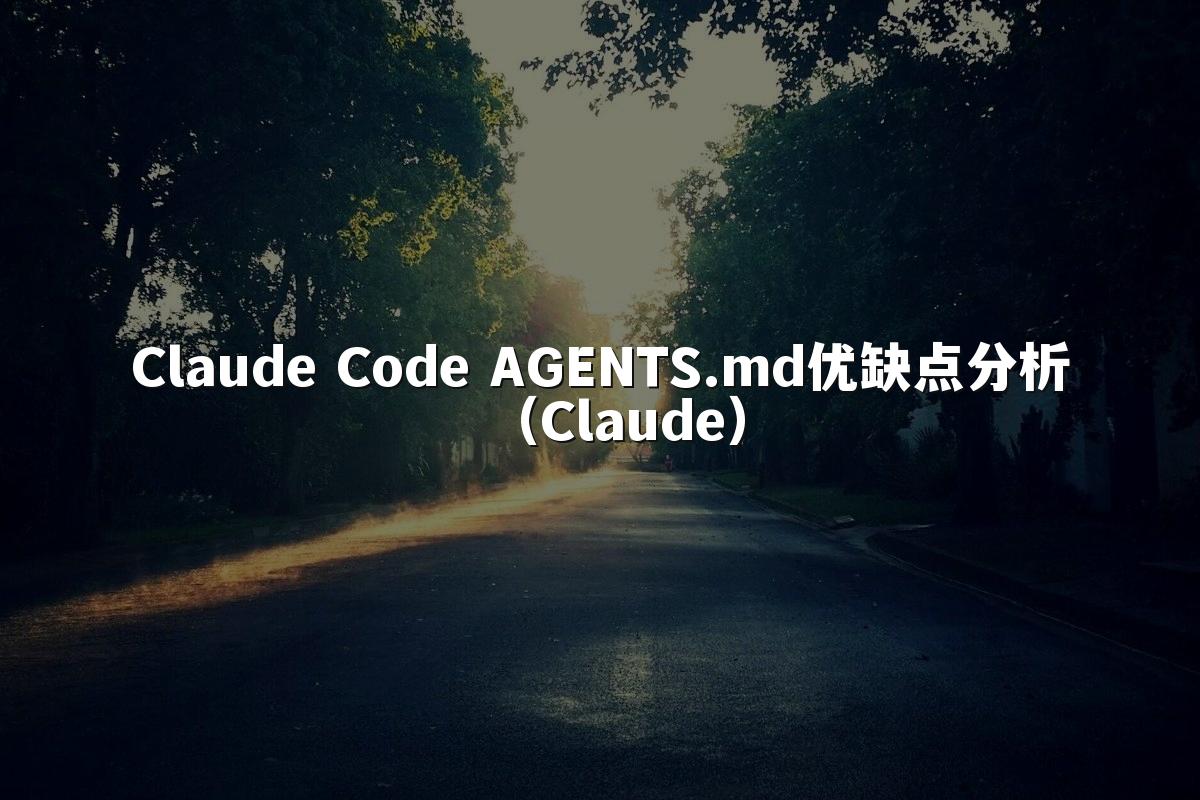 Claude Code AGENTS.md优缺点分析（Claude）