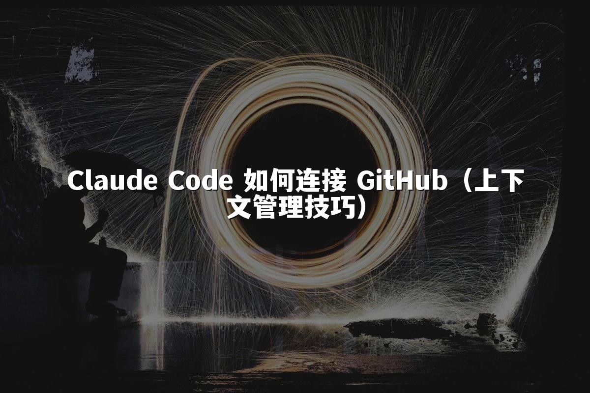 Claude Code 如何连接 GitHub(上下文管理技巧)