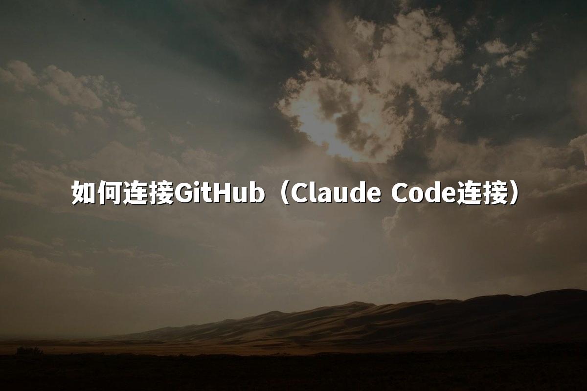 如何连接GitHub(Claude Code连接)