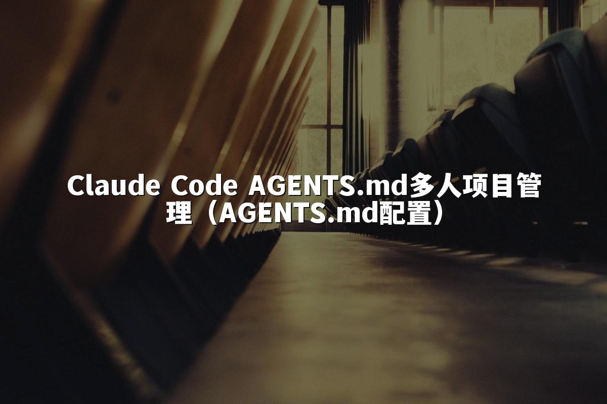 Claude Code AGENTS.md多人项目管理（AGENTS.md配置）