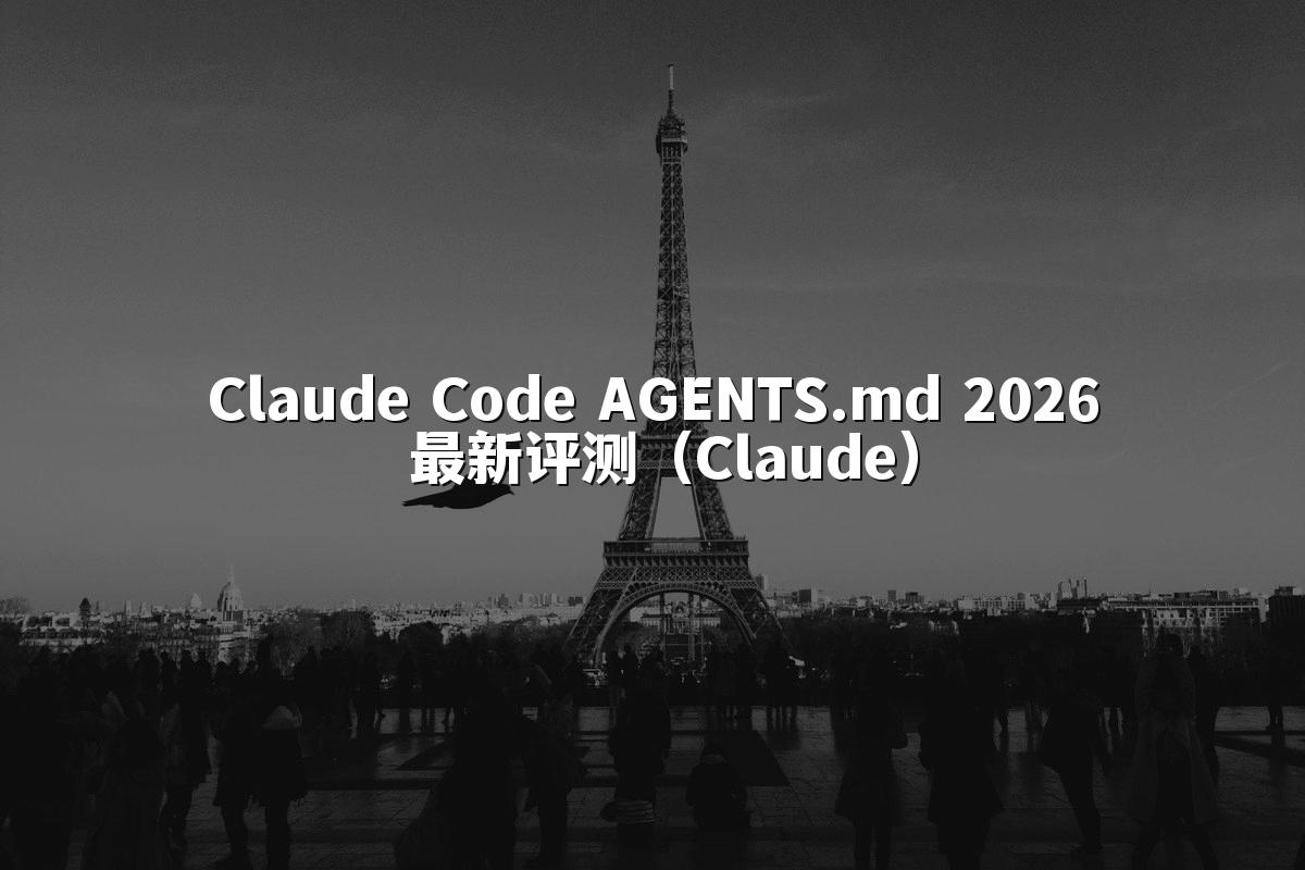 Claude Code AGENTS.md 2026 最新评测（Claude）