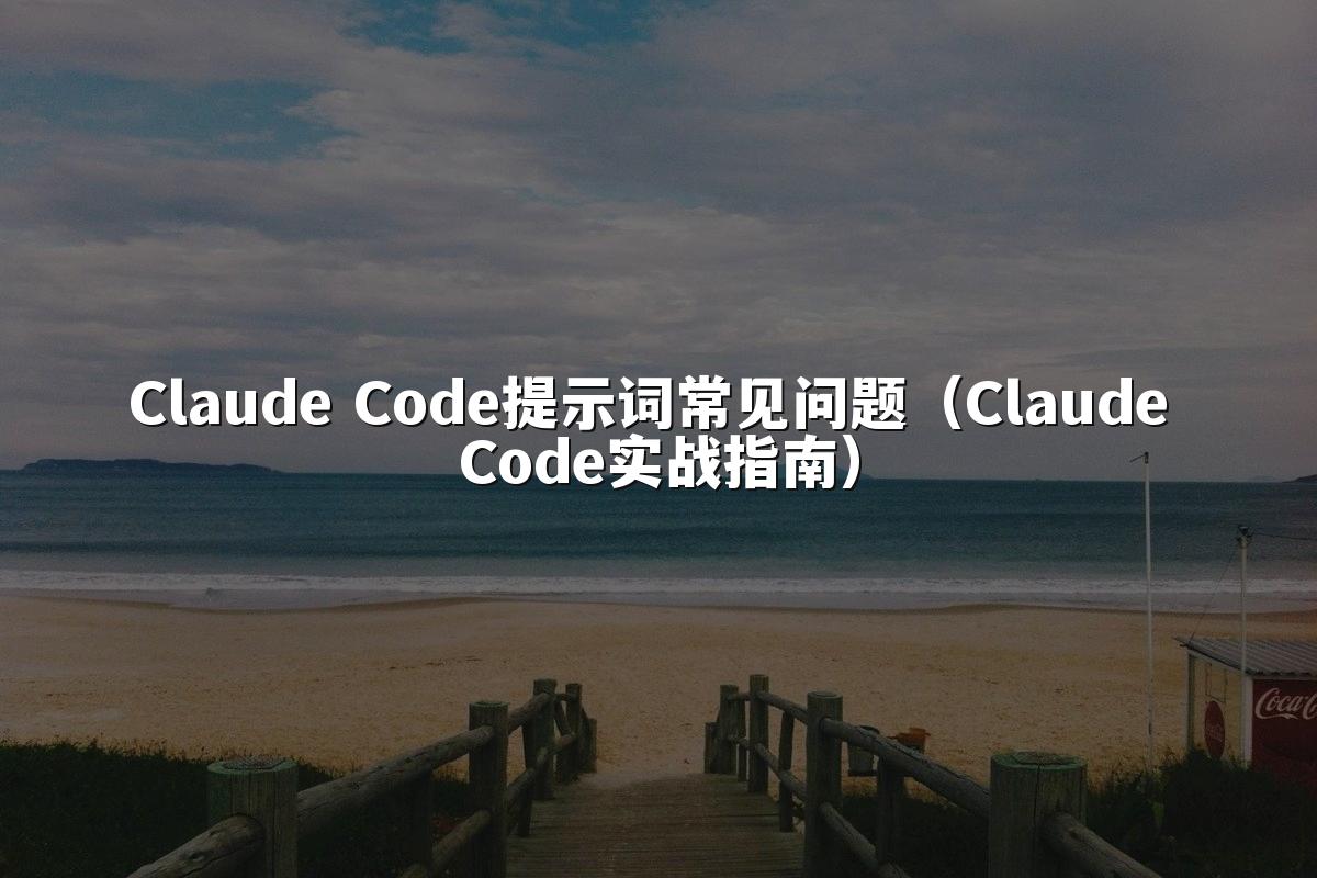Claude Code提示词常见问题（Claude Code实战指南）