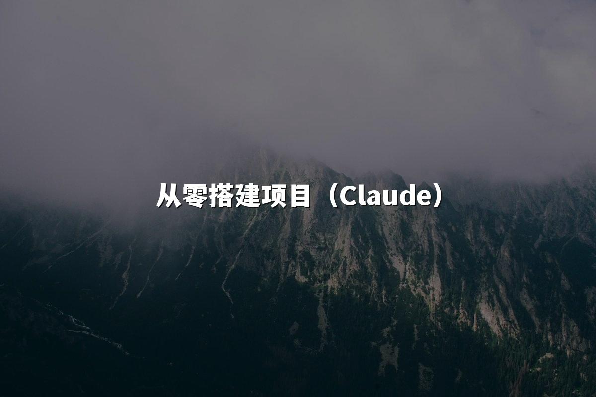 从零搭建项目（Claude）