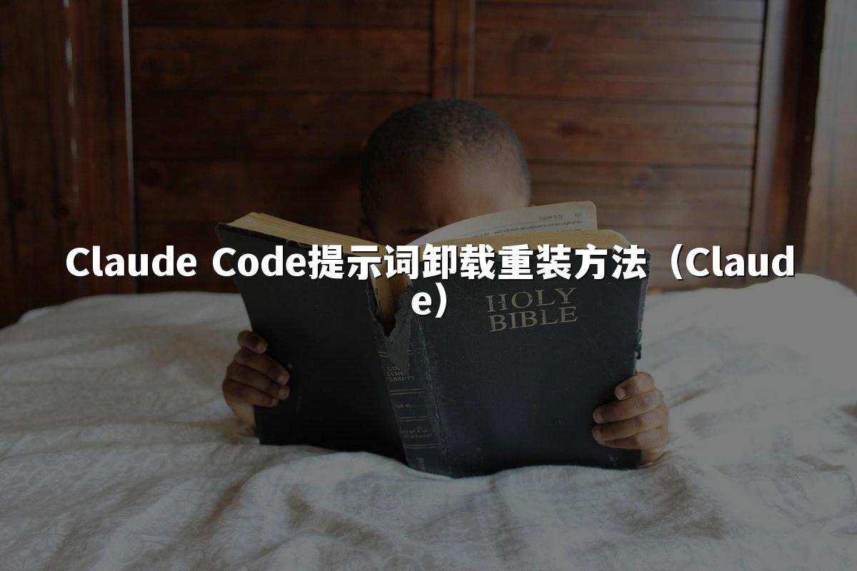 Claude Code提示词卸载重装方法（Claude）