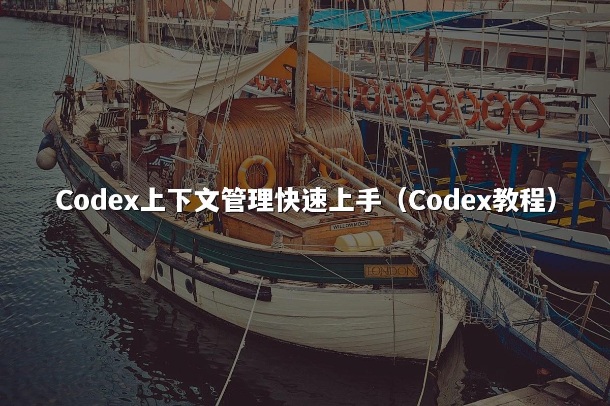 Codex上下文管理快速上手（Codex教程）