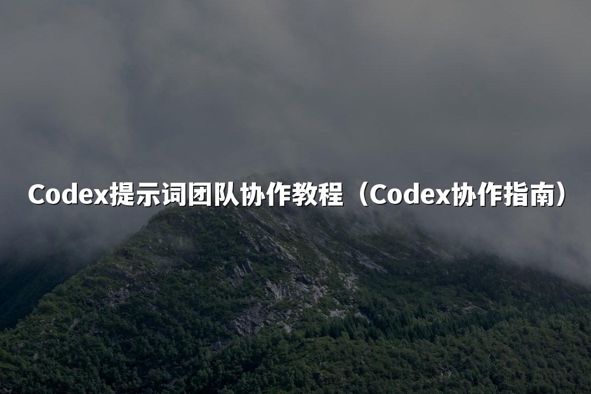 Codex提示词团队协作教程（Codex协作指南）