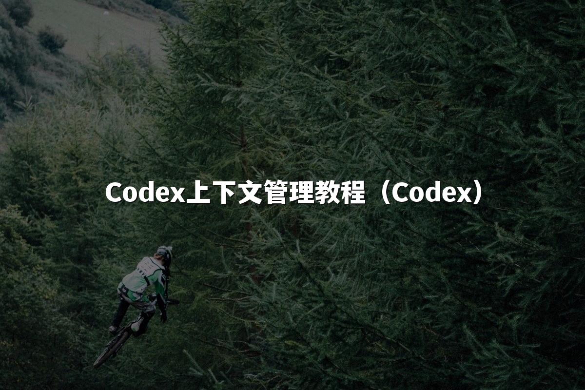 Codex上下文管理教程(Codex)