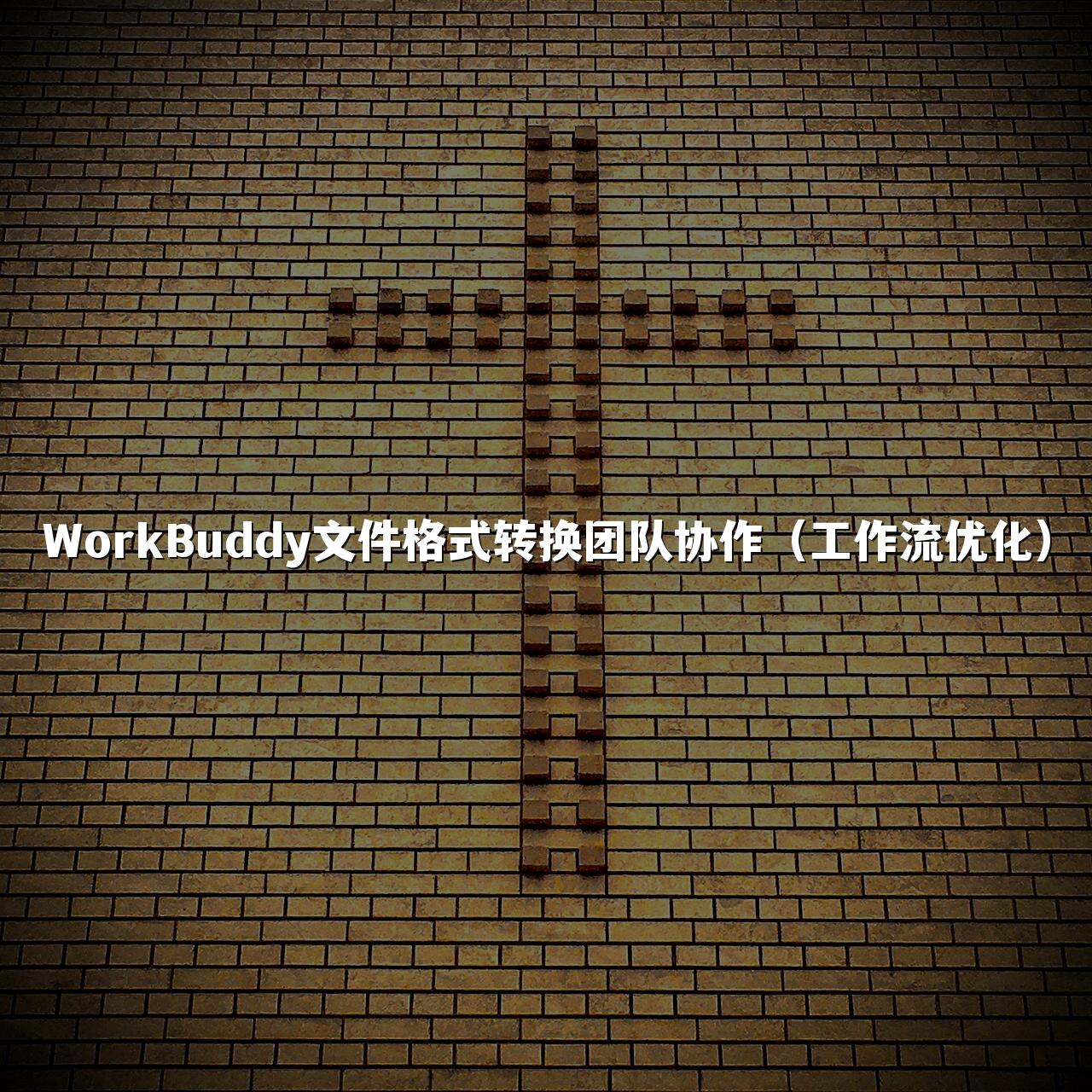 WorkBuddy文件格式转换团队协作(工作流优化)