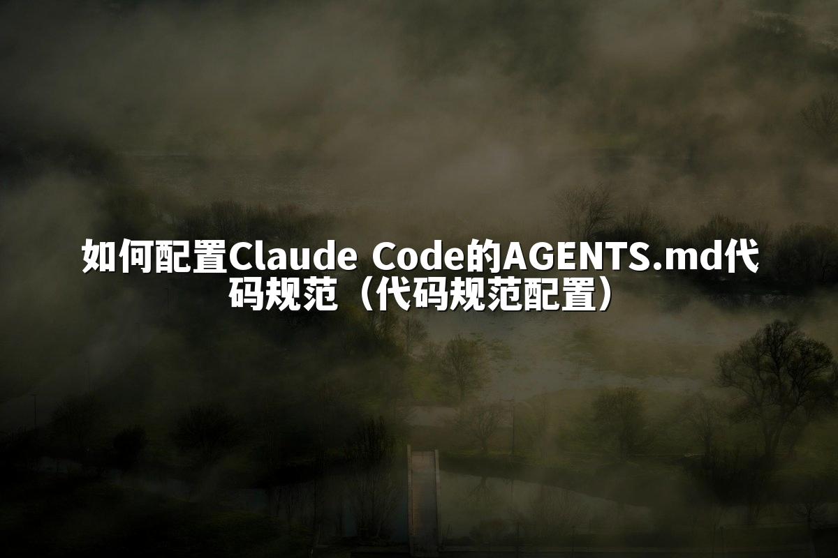 如何配置Claude Code的AGENTS.md代码规范（代码规范配置）