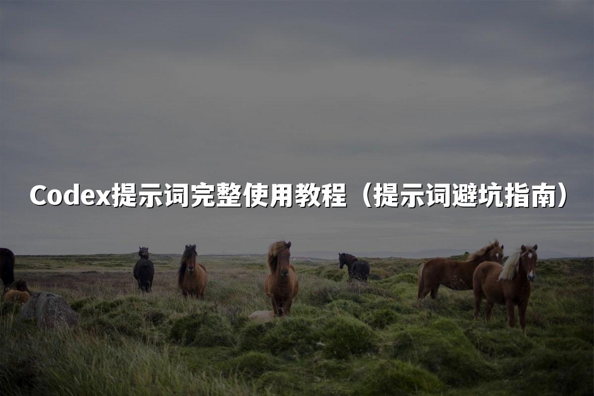 Codex提示词完整使用教程(提示词避坑指南)