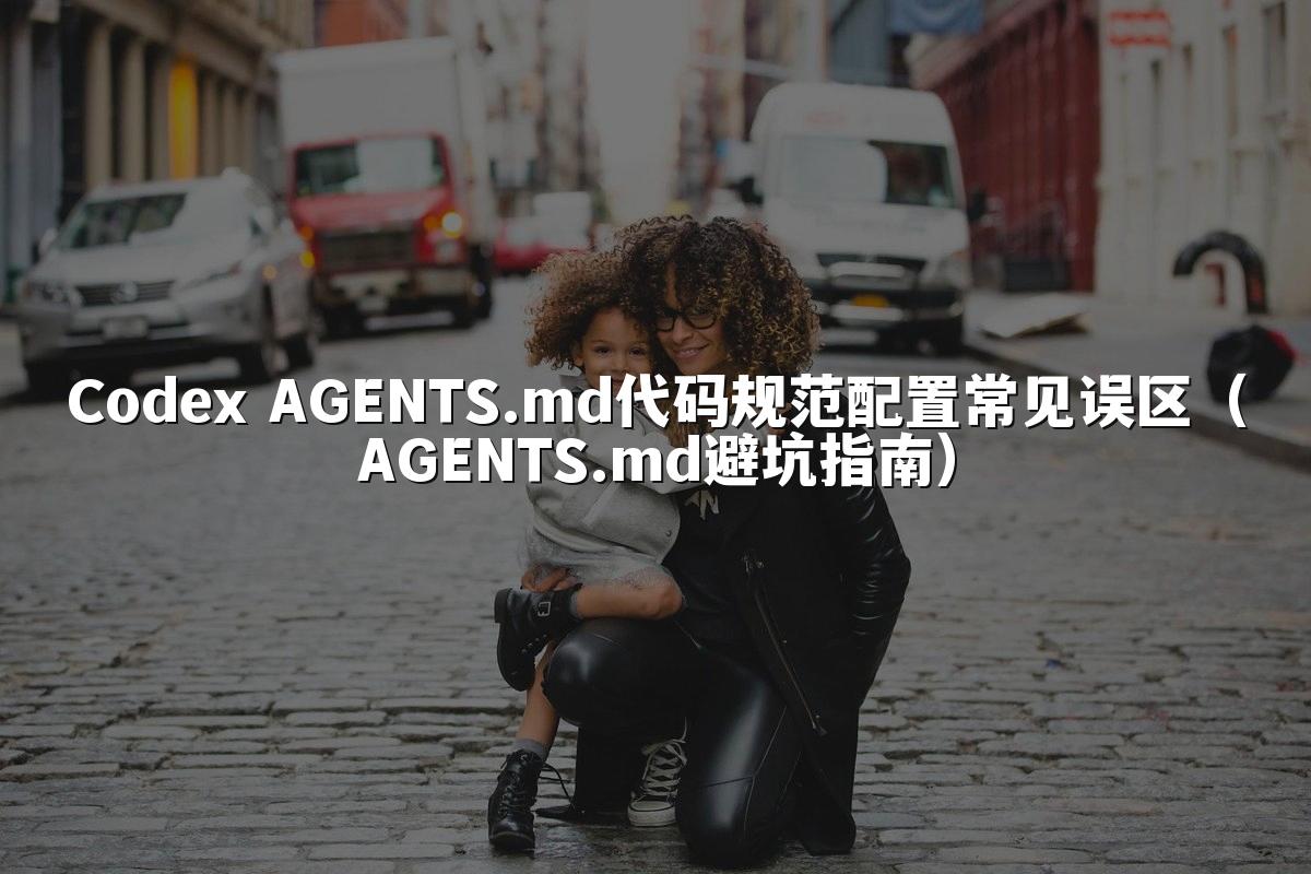 星空官网首页入口 AGENTS.md代码规范配置常见误区（AGENTS.md避坑指南）
