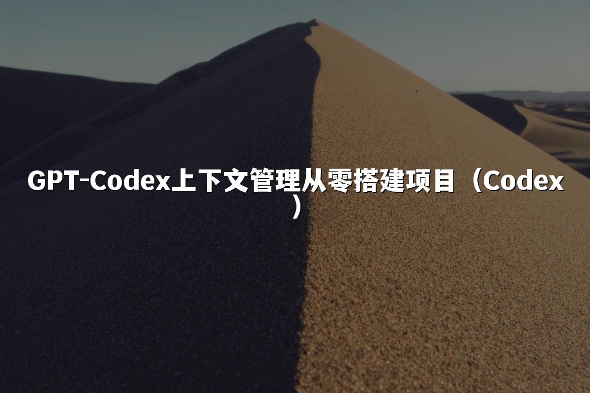 GPT-Codex上下文管理从零搭建项目（Codex）