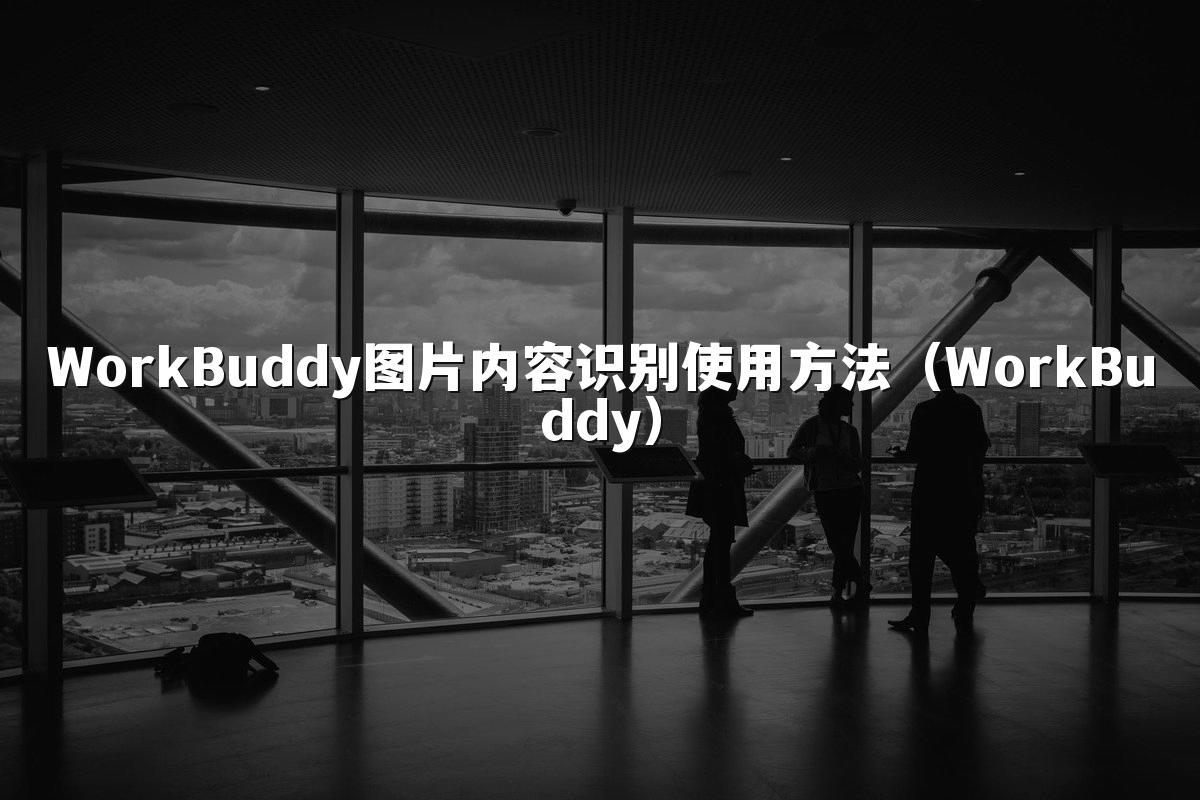 WorkBuddy图片内容识别使用方法（WorkBuddy）