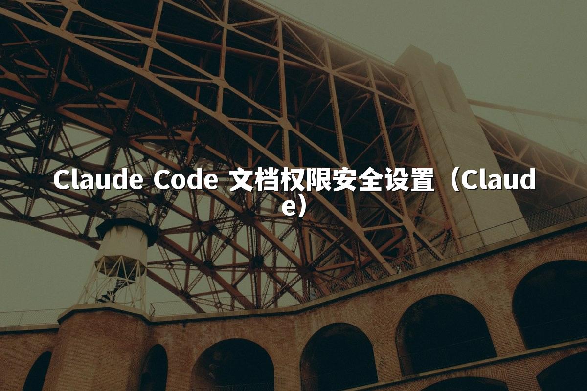 Claude Code 文档权限安全设置（Claude）