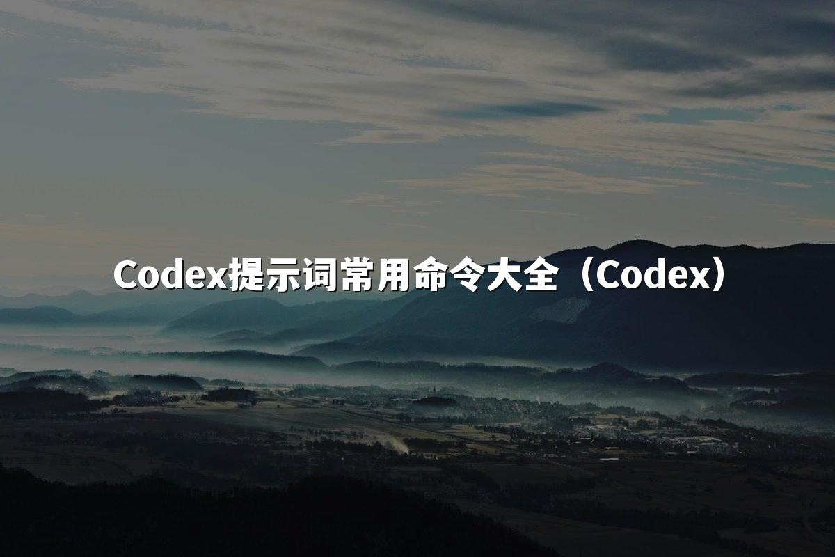 Codex提示词常用命令大全(Codex)