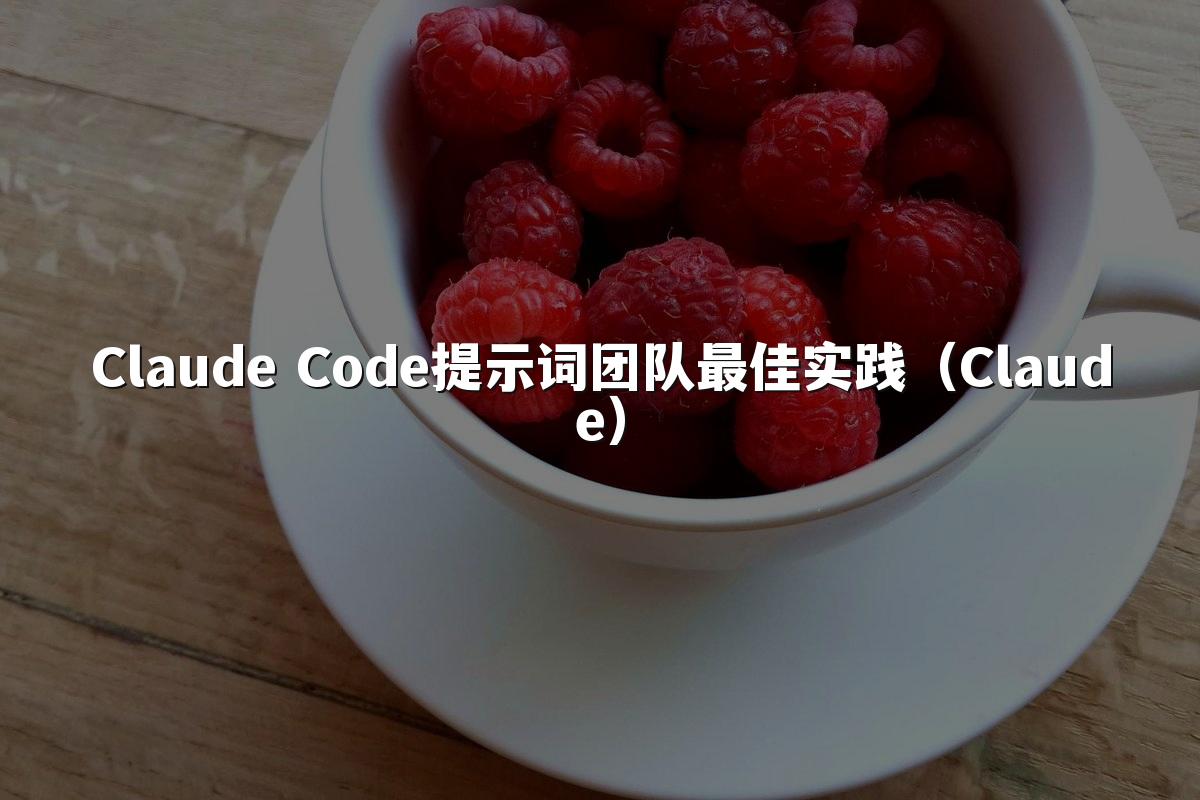 Claude Code提示词团队最佳实践（Claude）