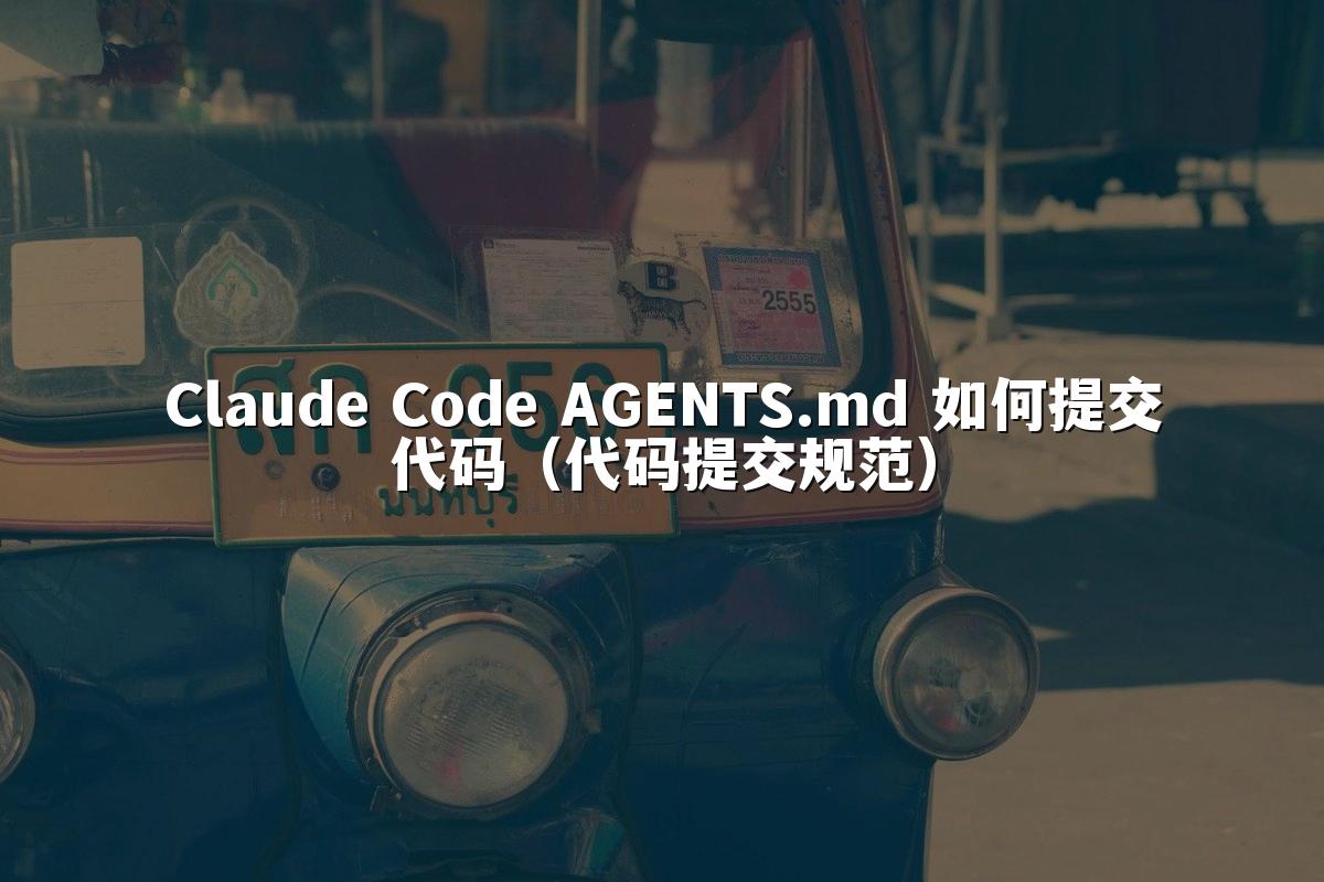 Claude Code AGENTS.md 如何提交代码（代码提交规范）