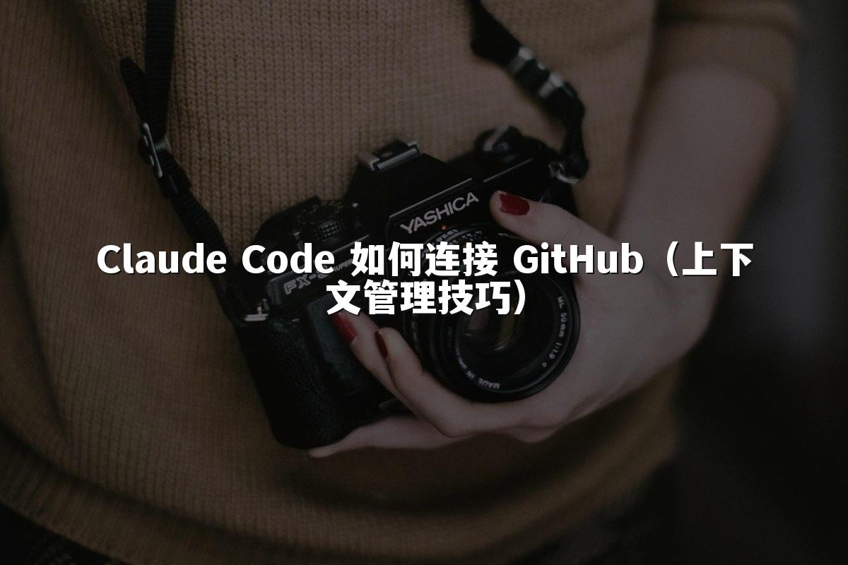 Claude Code 如何连接 GitHub(上下文管理技巧)