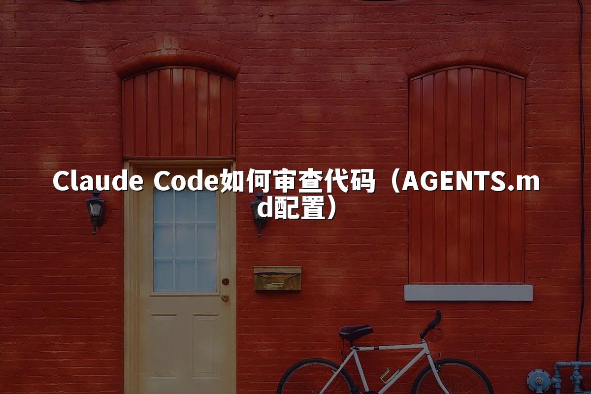 Claude Code如何审查代码(AGENTS.md配置)