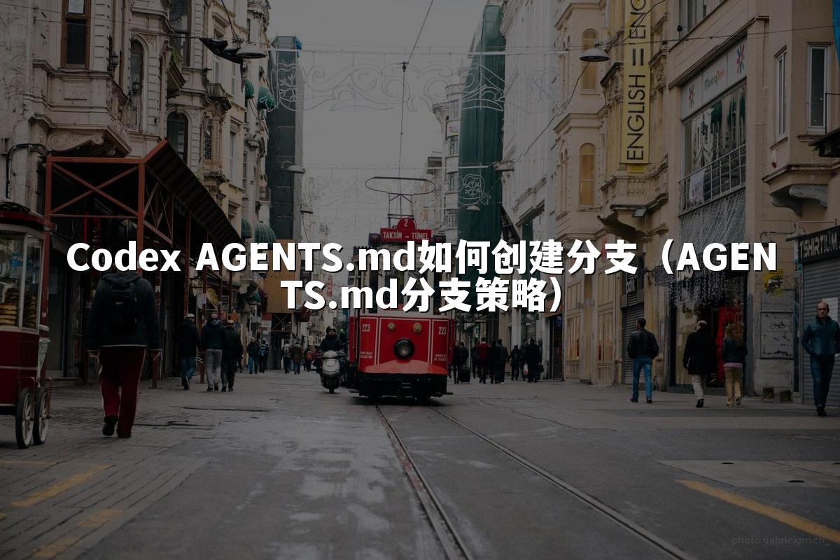 Codex AGENTS.md如何创建分支(AGENTS.md分支策略)
