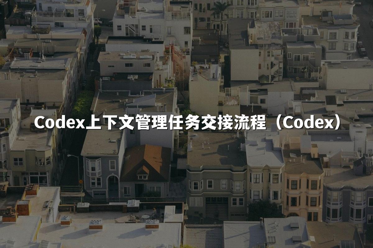 Codex上下文管理任务交接流程（Codex）