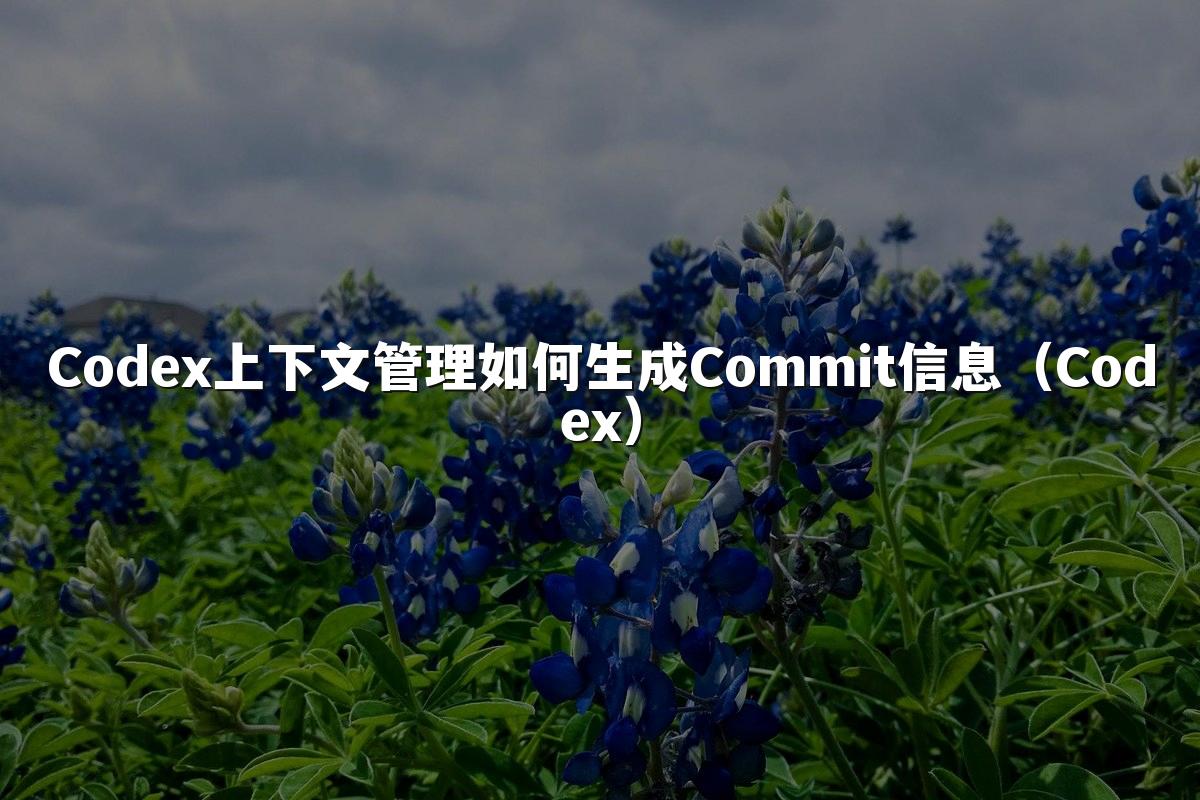 Codex上下文管理如何生成Commit信息(Codex)