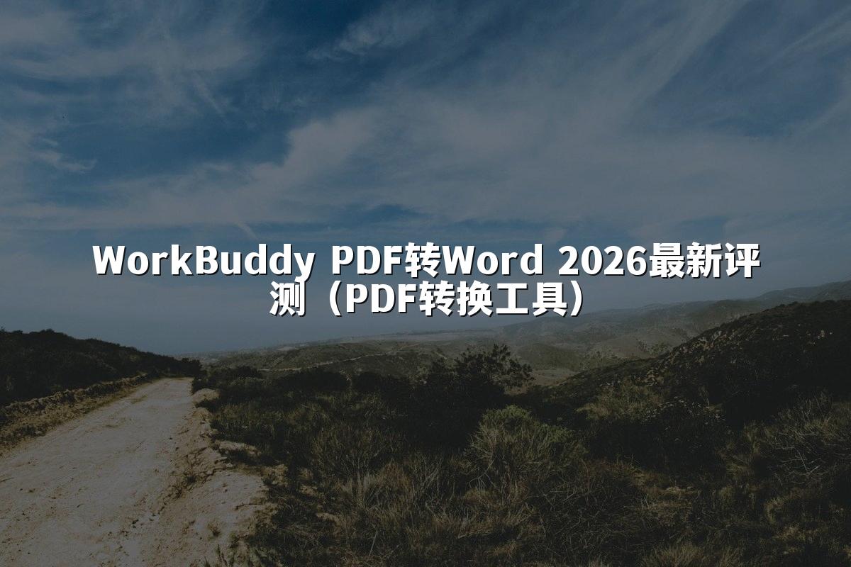 WorkBuddy PDF转Word 2026最新评测(PDF转换工具)