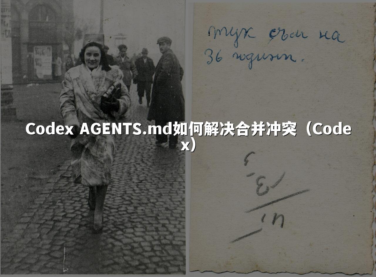 Codex AGENTS.md如何解决合并冲突(Codex)