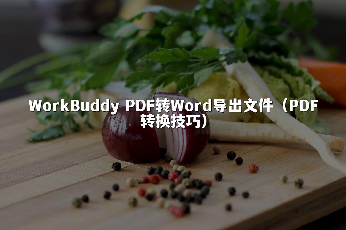 WorkBuddy PDF转Word导出文件(PDF转换技巧)