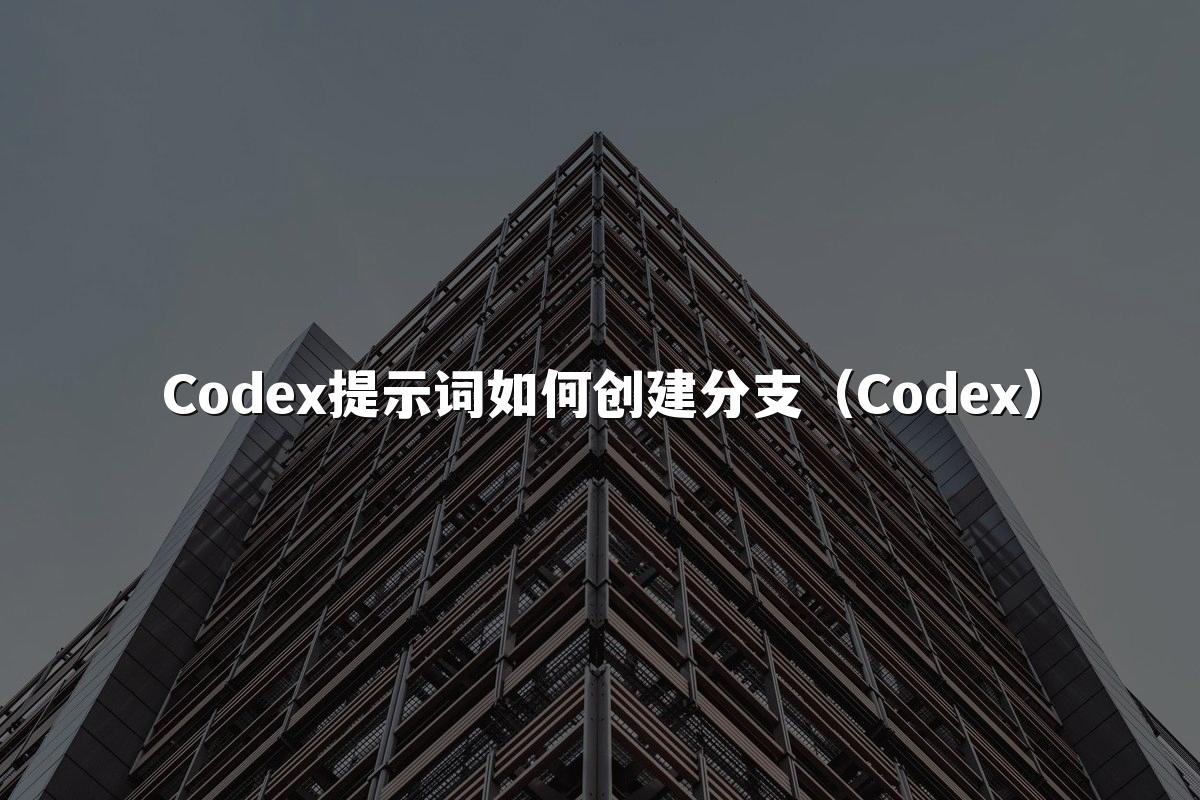 Codex提示词如何创建分支（Codex）