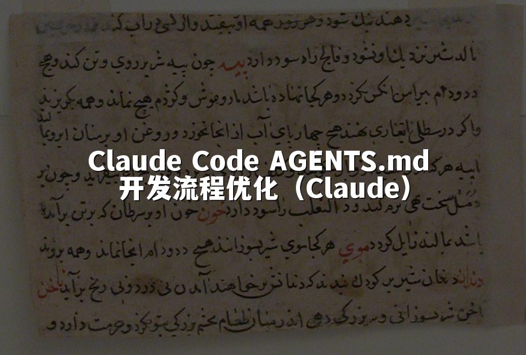 Claude Code AGENTS.md 开发流程优化（Claude）