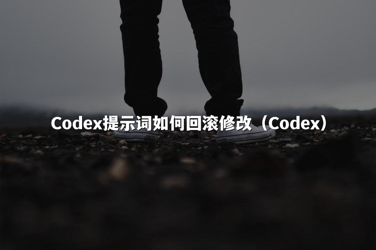 Codex提示词如何回滚修改(Codex)