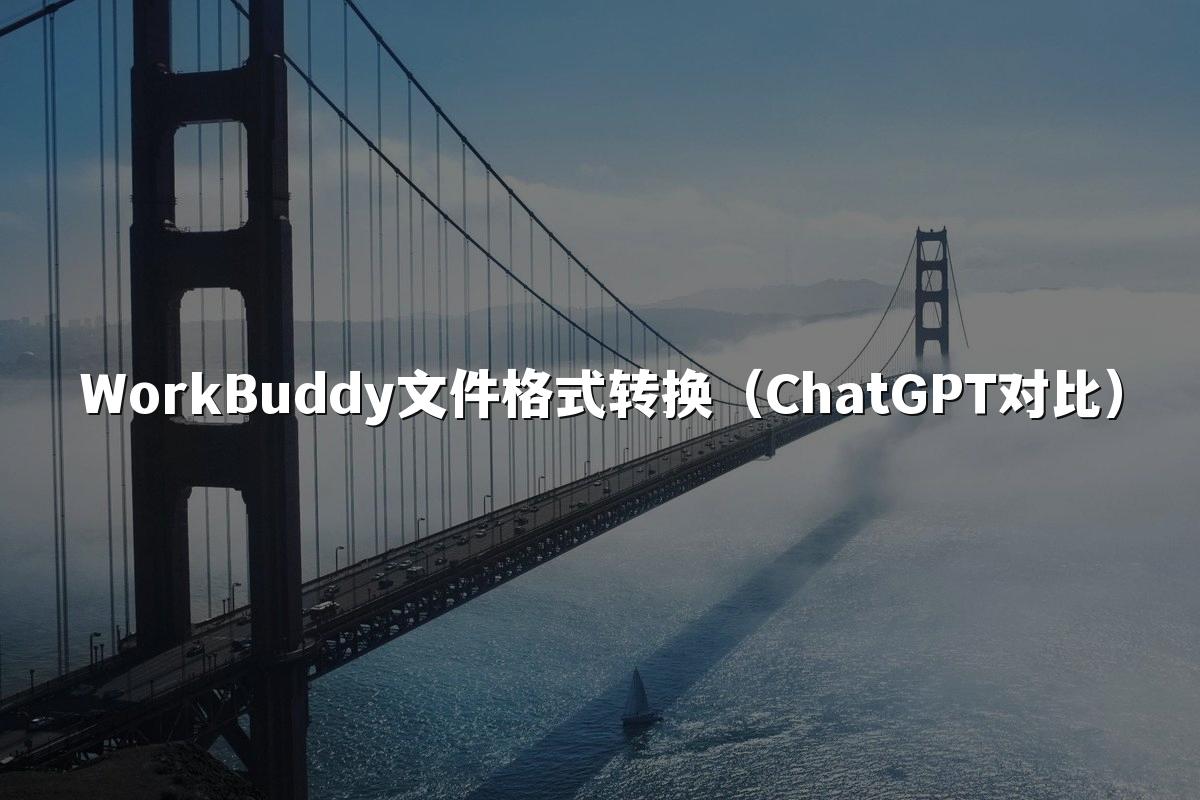 WorkBuddy文件格式转换（ChatGPT对比）