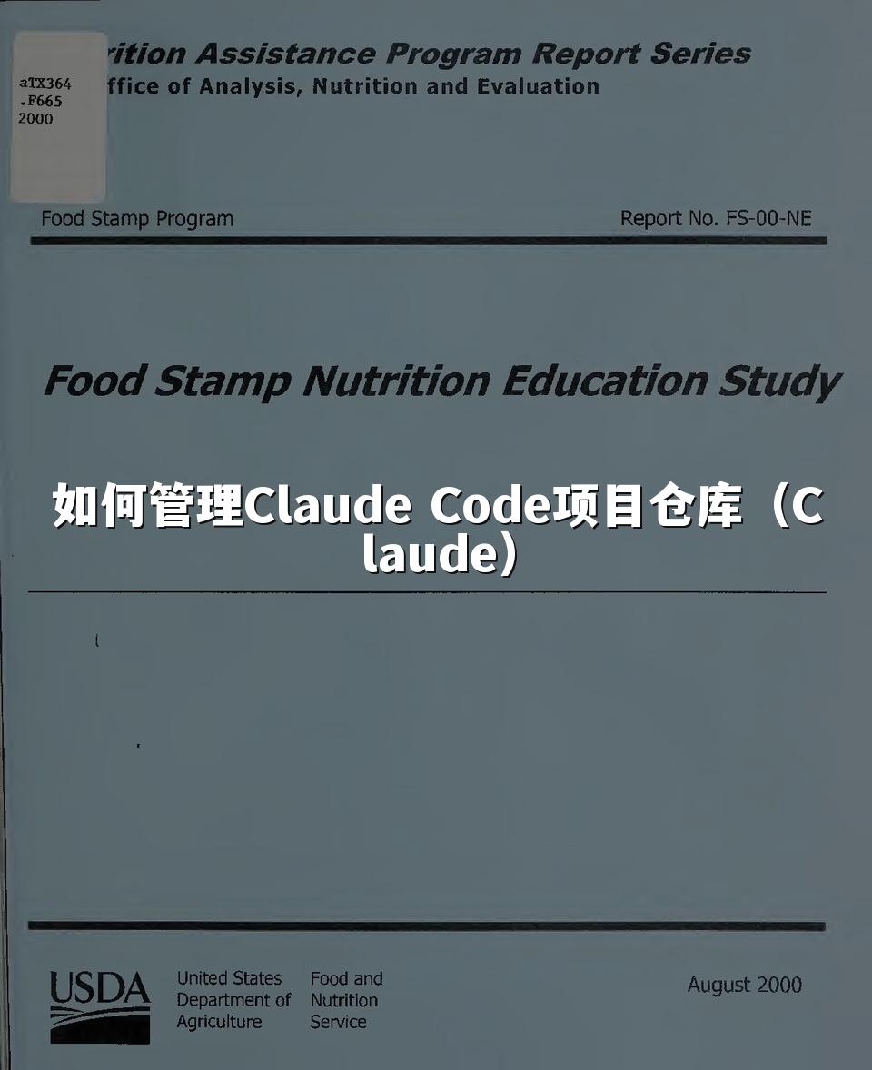 如何管理Claude Code项目仓库（Claude）