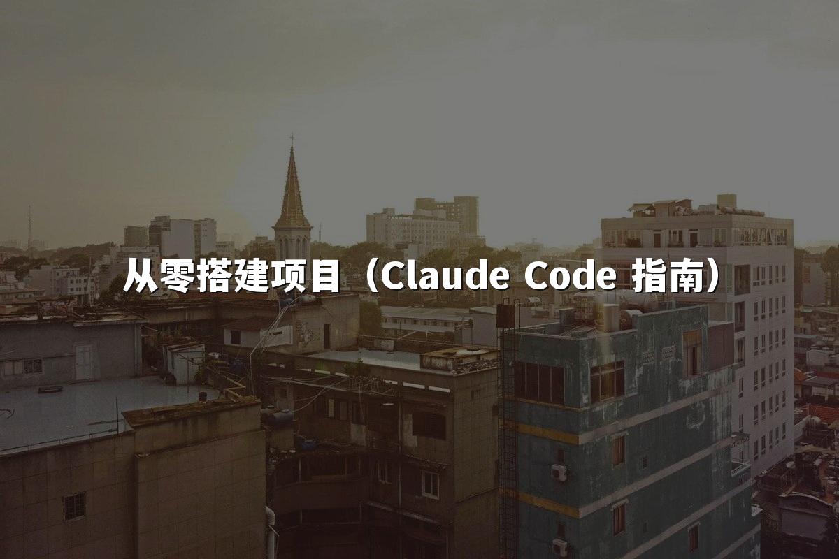 从零搭建项目（Claude Code 指南）