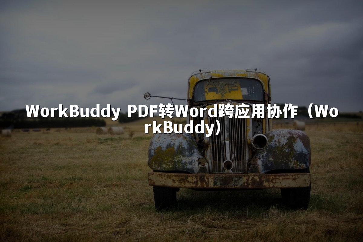 WorkBuddy PDF转Word跨应用协作(WorkBuddy)
