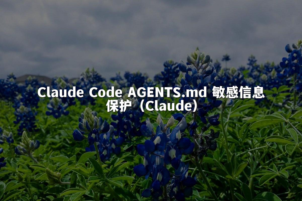Claude Code AGENTS.md 敏感信息保护（Claude）