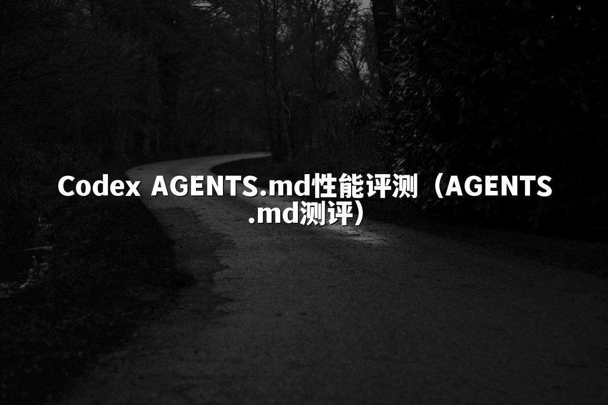 Codex AGENTS.md性能评测（AGENTS.md测评）