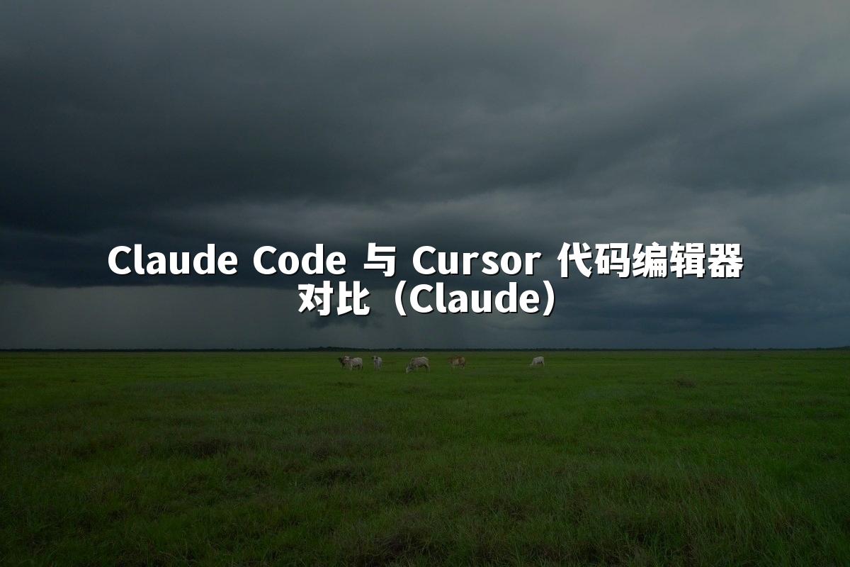 Claude Code 与 Cursor 代码编辑器对比（Claude）