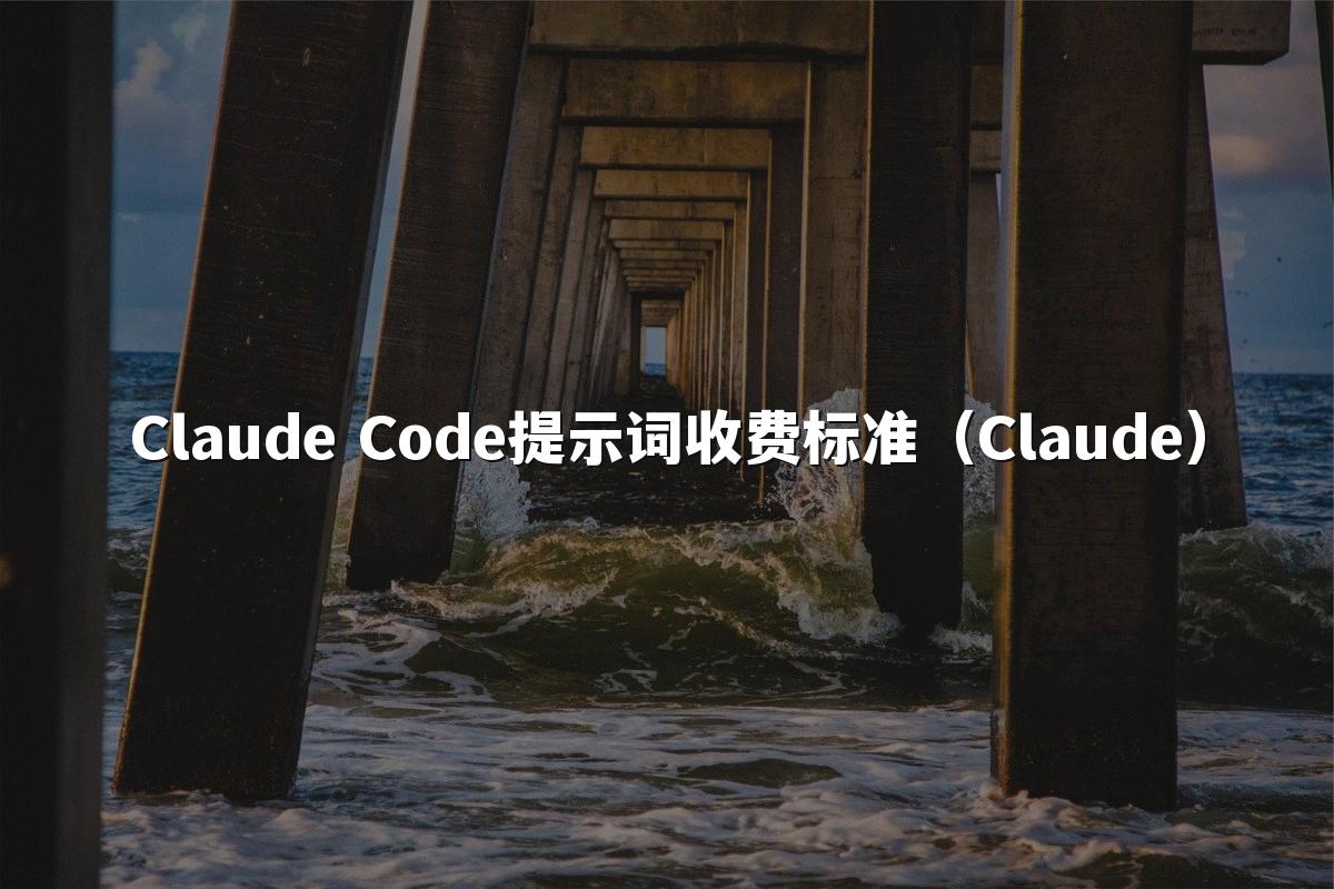 Claude Code提示词收费标准（Claude）
